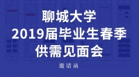[校園招聘會(huì)]聊城大學(xué)2019屆畢業(yè)生春季供需見面會(huì)邀請(qǐng)函