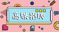 高鐵招聘乘務(wù)員，餐車服務(wù)員，保潔員，安檢員