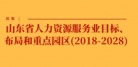 政策 | 山東省人力資源服務業(yè)目標、布局和重點園區(qū)(2018