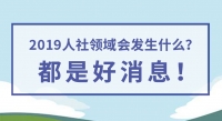 2019人社領域會發(fā)生什么？都是好消息！