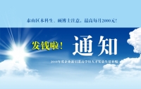 泰山區(qū)本科生、碩博士注意，發(fā)錢啦！最高每月2000元！