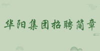 華陽集團(tuán)招聘簡(jiǎn)章