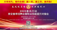 大年初九！泰安新春招聘會(huì)來(lái)了！