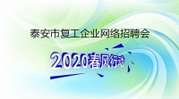 復(fù)工！戰(zhàn)“疫”！我們?cè)谛袆?dòng)！ 泰安市復(fù)工企業(yè)網(wǎng)絡(luò)招聘來(lái)了！