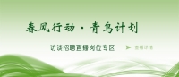 空中沐“春風(fēng)”，云端聚“青鳥(niǎo)” 泰安市訪談?wù)衅钢辈ミM(jìn)企業(yè)啦！